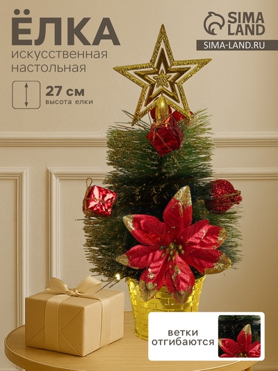 Искусственная ёлка настольная «Зимнее волшебство. Звёздная» в горшочке, цветок подарки, 27 см, ветки ПВХ отгибаются