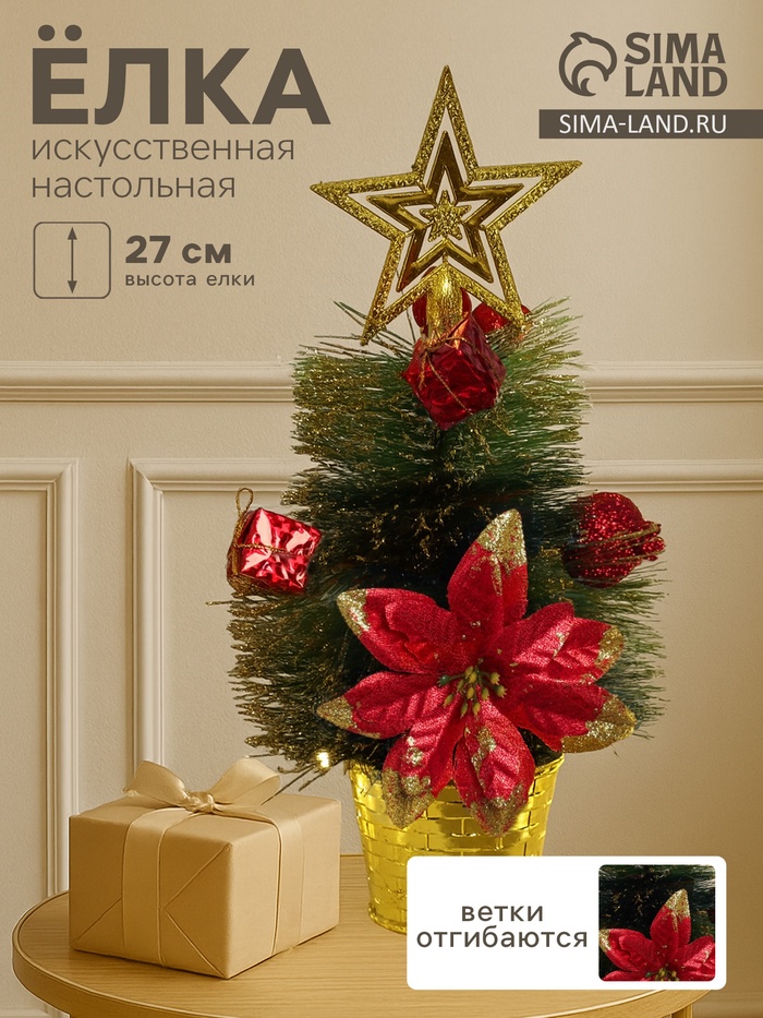 Искусственная ёлка настольная «Зимнее волшебство. Звёздная» в горшочке, цветок подарки, 27 см, ветки ПВХ отгибаются - Фото 1