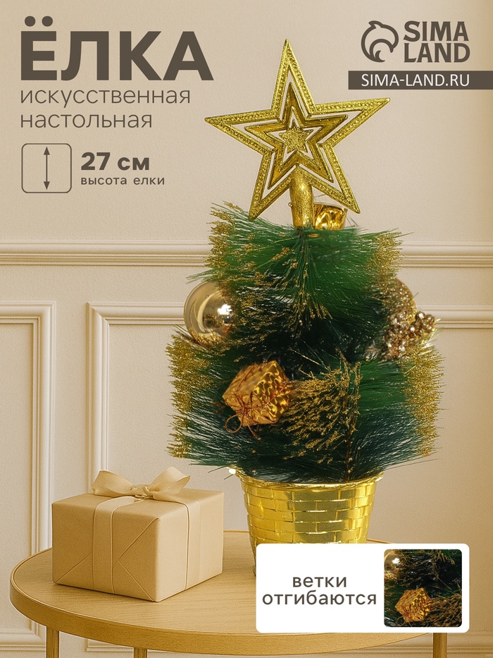 Искусственная ёлка настольная «Зимнее волшебство. Звёздная» в горшочке, шары и ягодки, 27 см, ветки ПВХ отгибаются - Фото 1