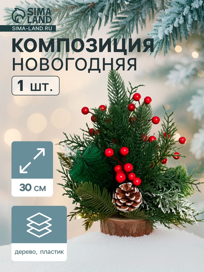 Новогодняя композиция на стол «Зимнее волшебство. Лесной фестиваль» пластик, шишки, ягоды, 30 см - Фото 1