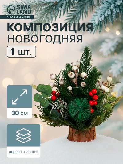 Новогодняя композиция на стол «Зимнее волшебство. Лесной фестиваль», веточки ягод, 30 см