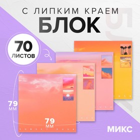 Блок с липким краем 79*79мм 70л с рисунком Пейзаж градиент МИКС 10530662