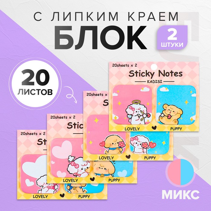 Набор 2 штуки блок с липким краем 51 х 51мм, 20 листов х 2 цвета "Милашки", МИКС - Фото 1