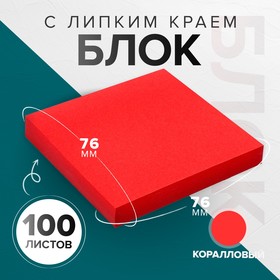 Блок с липким краем 76*76мм 100л Интенсив коралловый