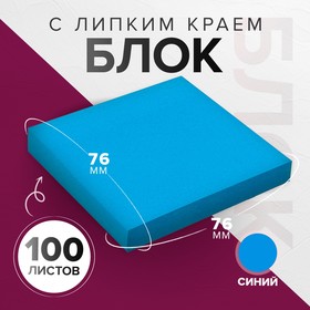 Блок с липким краем 76*76мм 100л Интенсив синий 10530669