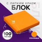 Блок с липким краем 76*76мм 100л Интенсив оранжевый - Фото 4