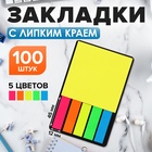 Набор Блок-закладки с липким краем пластик 20л*5 цветов флуор, 45*12мм, блок 30л, 76*76 мм   1053067 - фото 322110326