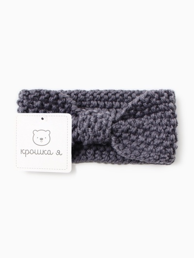 Повязка вязаная для девочки «Крошка Я», 17 см, серая