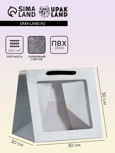 Пакет для торта и коробок, крафт с квадратным дном и окном, серебро с глиттером, 30×30×30 см