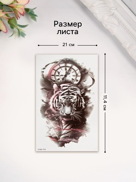 Переводная тату на тело цветная «Тиг на фоне часов», 11.4?21 см (комплект 2 шт)