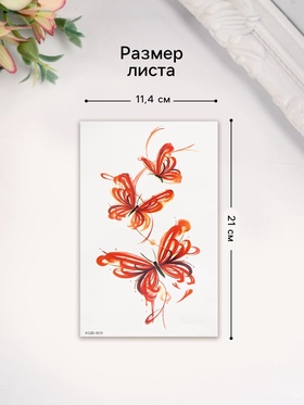 Переводная тату на тело цветная «Бабочка акварельные мазки», 11.4?21 см (комплект 2 шт)