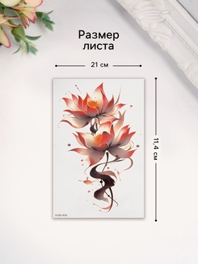 Переводная тату на тело цветная «Лотосы акварельные», 11.4?21 см (комплект 2 шт)