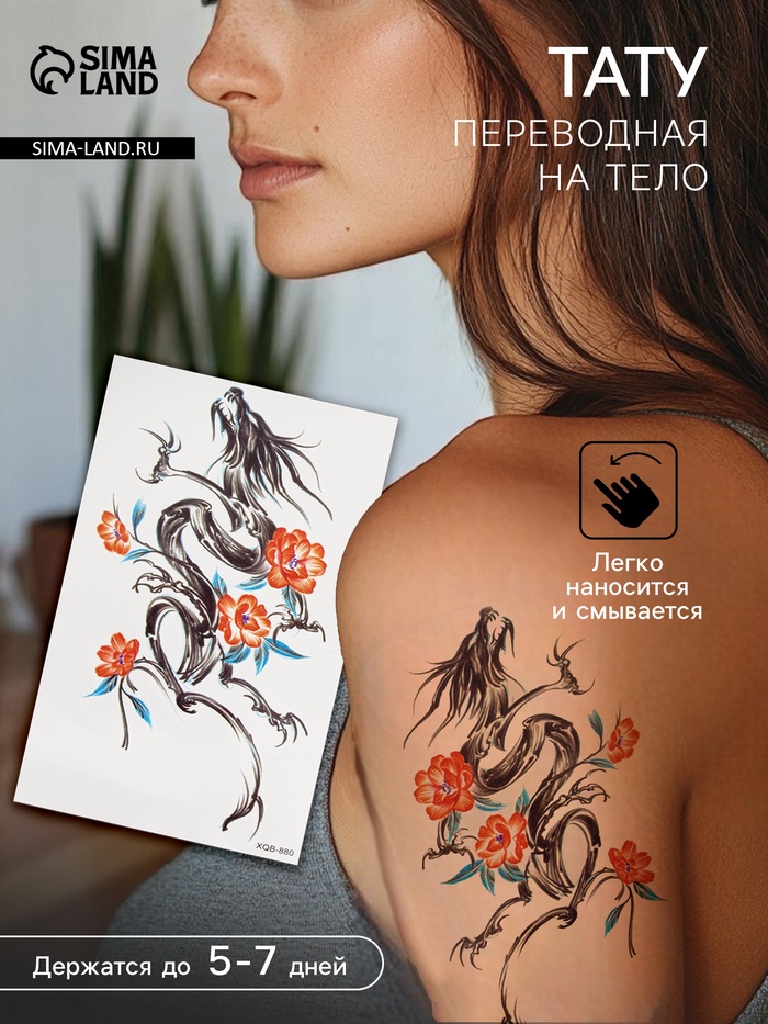 Переводная тату на тело цветная «Дракон чернильный с оранжевыми цветами», 11.4×21 см
