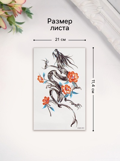 Переводная тату на тело цветная «Дракон чернильный с оранжевыми цветами», 11.4×21 см