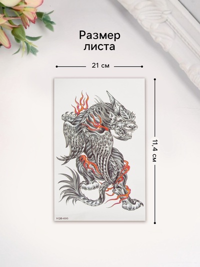 Переводная тату на тело цветная «Китайский лев с крыльями», 11.4×21 см