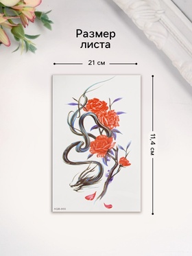 Переводная тату на тело цветная «Китайский дракон с розами», 11.4?21 см (комплект 2 шт)