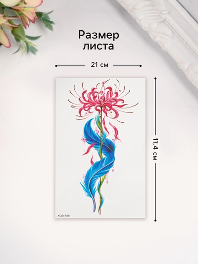 Переводная тату на тело цветная «Цветок с пером», 11.4×21 см