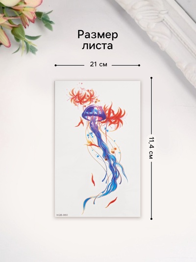 Переводная тату на тело цветная «Медуза», 11.4×21 см