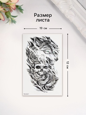 Переводная тату на тело чёрная «Волк с черепом», 12?19 см (комплект 2 шт)
