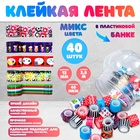 Клейкая лента набор в банке 40 шт. «Цвета», пластик, моток 1.2 см×2.8 м, банка 6.5×10×10 см, МИКС - Фото 1