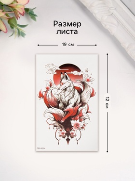 Переводная тату на тело цветная «Лисица в цветах», 12?19 см (комплект 2 шт)
