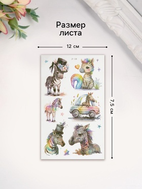 Переводные тату на тело светящиеся с блёстками «Зебра», 7.5?12 см (комплект 2 шт)