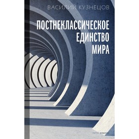 Постнеклассическое единство мира. Кузнецов В.Ю.