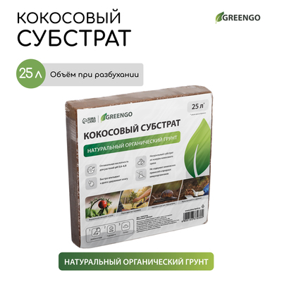 Субстрат кокосовый, универсальный, для террариумов и растений, в брикете, 25 л, 100% торф, Greengo