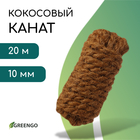 Канат кокосовый, кручёный, диаметр 10 мм, бухта 20 м, Greengo - фото 16571504