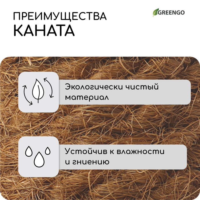 Канат кокосовый, кручёный, диаметр 10 мм, бухта 20 м, Greengo