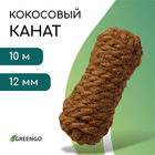 Канат кокосовый, кручёный, диаметр 12 мм, бухта 10 м, Greengo 10337943 - фото 311070150