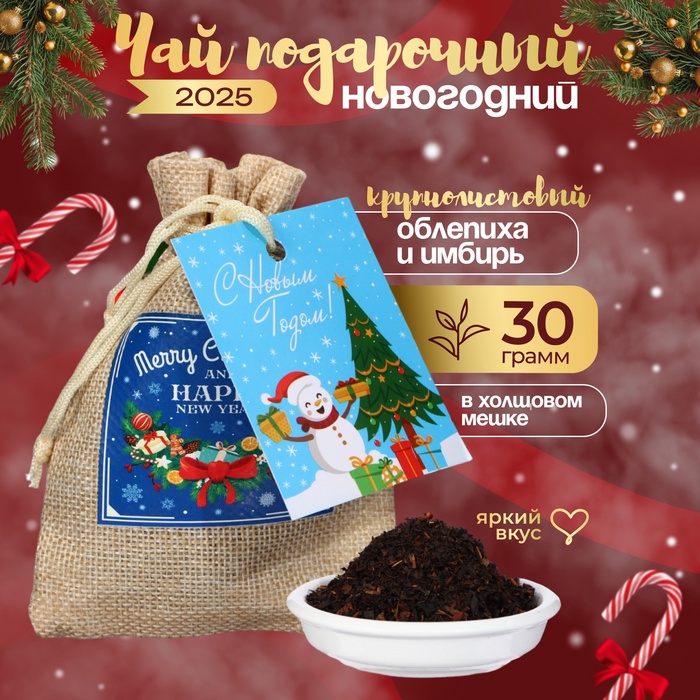 Чай новогодний в мешочке, облепиха, имбирь, 30 г - Фото 1
