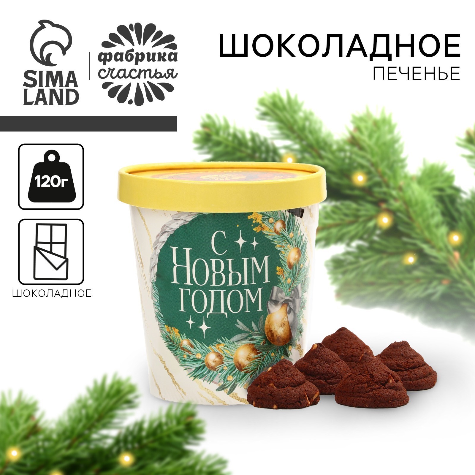 Печенье новогоднее брауни в стакане «Счастливого Нового года», 120 г ...