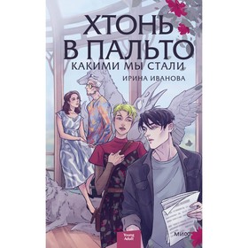 Хтонь в пальто. Какими мы стали. Иванова И.