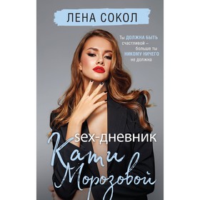 Sex-дневник Кати Морозовой. Сокол Л.