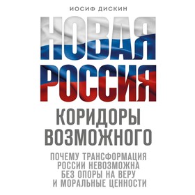 Новая Россия. Коридоры возможного. Дискин И.Е.