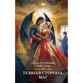 Тёмная сторона. Маг. Гусейнова О., Ёрш Н.