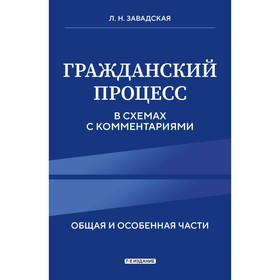 Гражданский процесс в схемах с комментариями. 7-е издание. Завадская Л.Н.