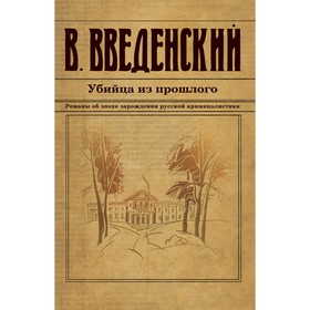 Убийца из прошлого. Введенский В.В.