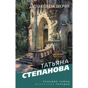 Драконы ночи. Степанова Т.Ю.