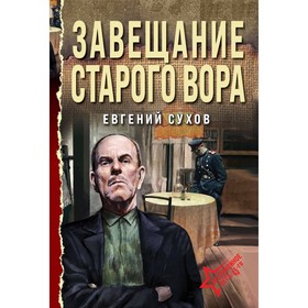 Завещание старого вора. Сухов Е.