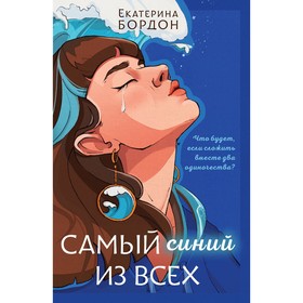 Самый синий из всех. Бордон Е.