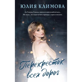 Перекрёсток всех дорог. Климова Ю.В.