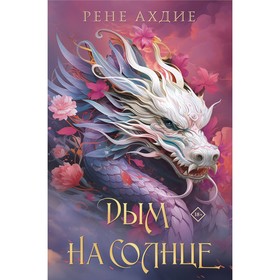 Пламя в тумане. Дым на солнце. Комплект из 2-х книг. Ахдие Р.