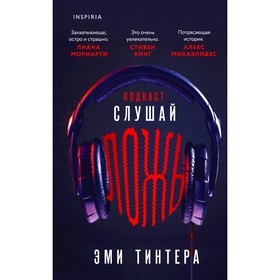 Подкаст «Слушай ложь». Тинтера Э.