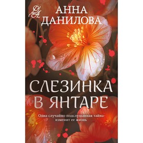 Слезинка в янтаре. Данилова А.В.