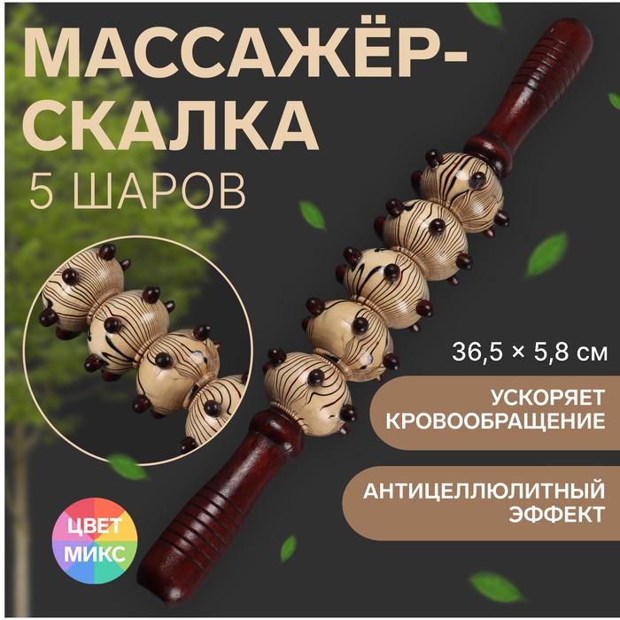 Массажёр «Скалка», универсальный, 36,5 × 5,8 см, 5 шаров с шипами, деревянный - Фото 1