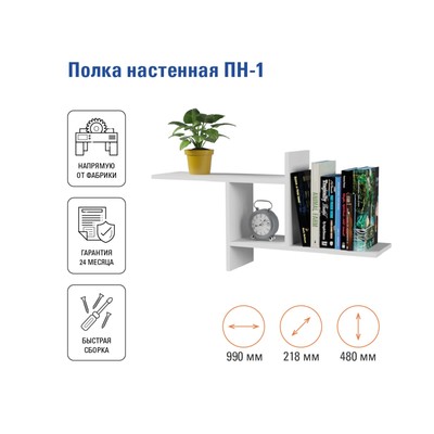 Полка настенная «ПН-1», 990×218×480 мм, цвет белый