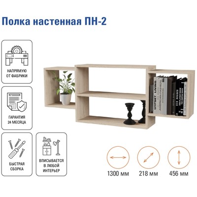 Полка настенная «ПН-2», 1300×218×456 мм, цвет дуб сонома