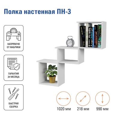Полка настенная «ПН-3», 1020×218×990 мм, цвет белый